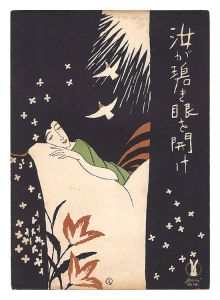 汝が碧き眼を開け