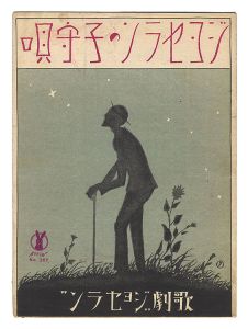 独唱「ジョセランの子守歌」