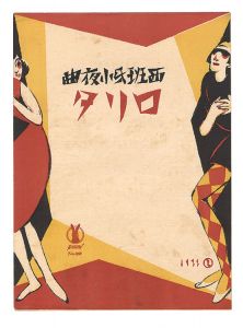 西班牙小夜曲「ロリタ」