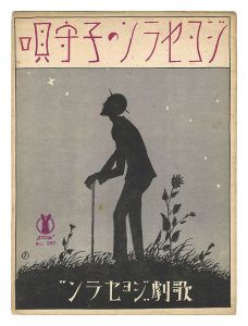 独唱「ジョセランの子守唄」
