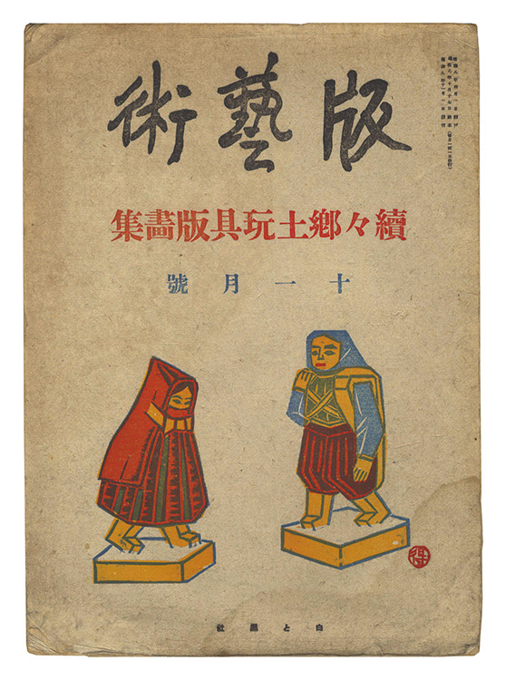 「版藝術第20号　続々郷土玩具版画集」勝平得之