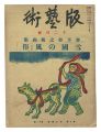 Han geijutsu / No. 33: Prints ......