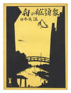 日本民謡「舟の船頭衆」