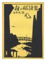 Japanese Folk Song "Boatmen"