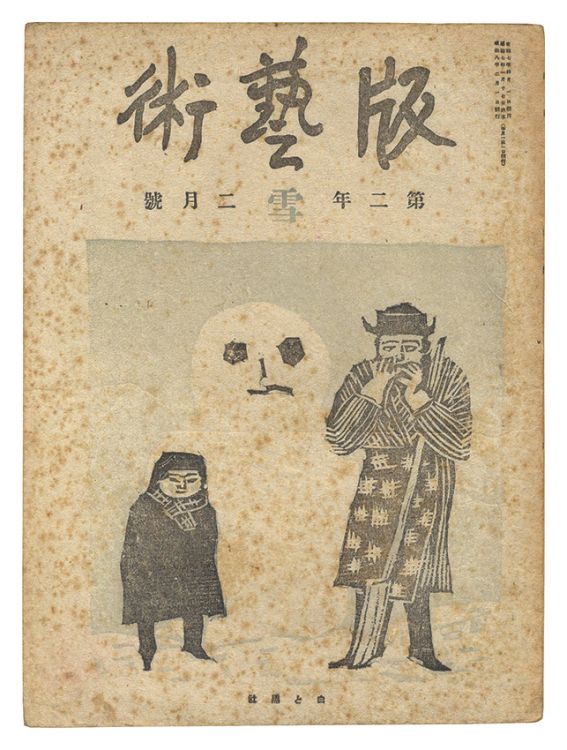 「版藝術第11号　雪の号」勝平得之