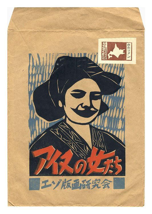 赤木三兵「版画集　アイヌの女たち」