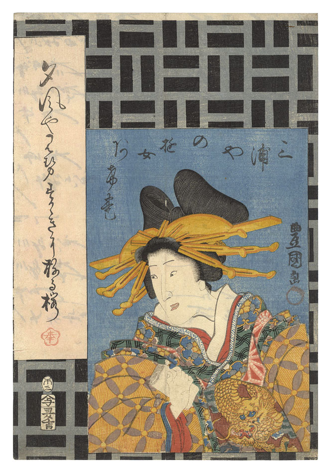 Toyokuni III “Agemaki, Courtesan of the Miuraya”