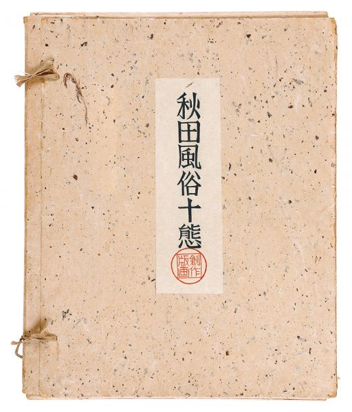 勝平得之「秋田風俗十態（揃）」