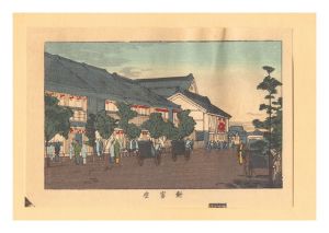 東京真画名所図解　新富座【復刻版】