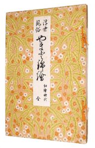 浮世絵風俗 やまと錦絵　紅絵時代　全
