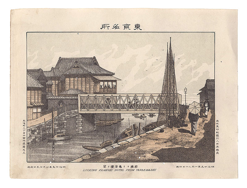 Watanabe Tadahisa “Famous Places in Tokyo / Kameseiro Restaurant Seen from Yanagibashi”
