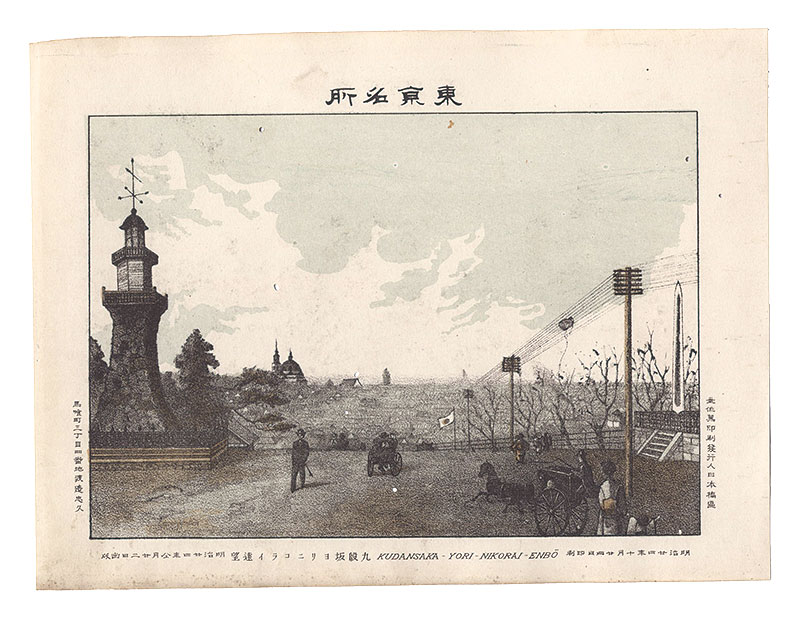 Watanabe Tadahisa “Famous Places in Tokyo / Distant View of the Nikolai Cathedral Seen from Kudanzaka”
