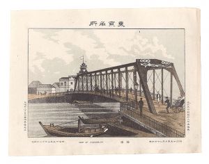 Watanabe Tadahisa / Famous Places in Tokyo / Yoroibashi Bridge [東京名所　鎧橋]