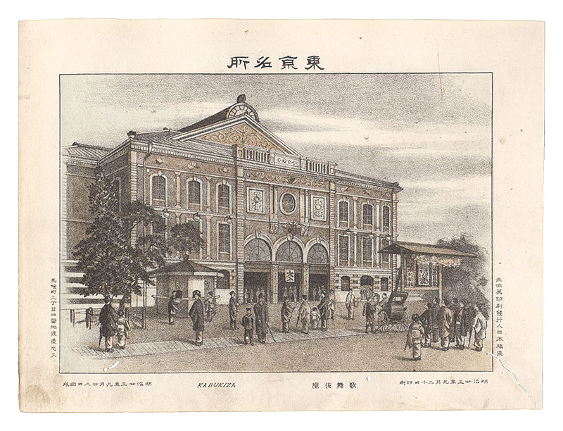 Watanabe Tadahisa “Famous Places in Tokyo / Kabukiza Theatre”