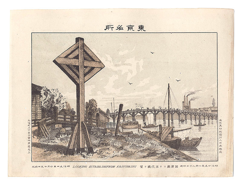 Watanabe Tadahisa “Famous Places in Tokyo / Eitai Bridge Seen from Kaiso Bridge”