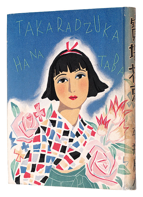 「宝塚花束」平井房人著