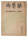 Han Geijutsu / No. 10: Small W......
