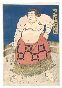相撲絵　平石七太夫