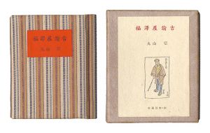 古通豆本34　福澤屋諭吉