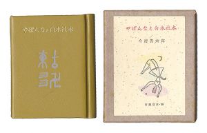 古通豆本36　やぽんなと白水社本