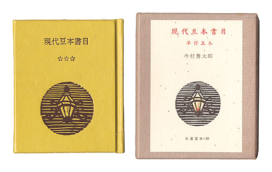 「古通豆本50　現代豆本書目　単行豆本」今村秀太郎