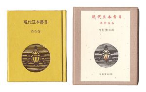 古通豆本50　現代豆本書目　単行豆本