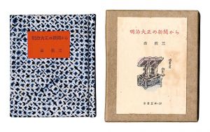 古通豆本57　明治大正の新聞から