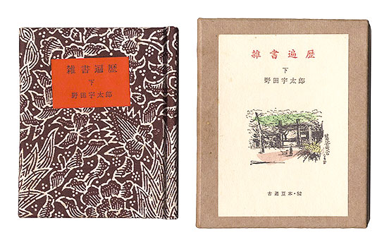 「古通豆本52　雑書遍歴　下」野田宇太郎