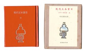 古通豆本48　現代豆本書目　シリーズ豆本　上