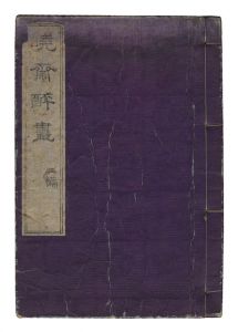 暁斎「暁斎酔画　二編」