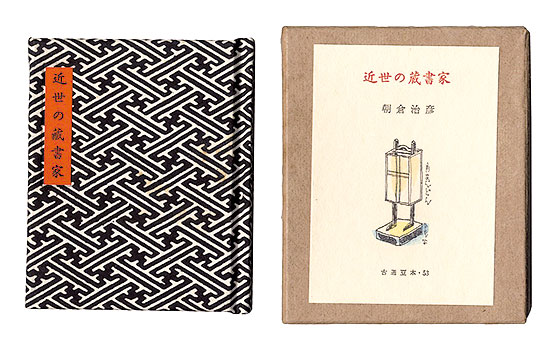 「古通豆本53　近世の蔵書家」浅倉治彦