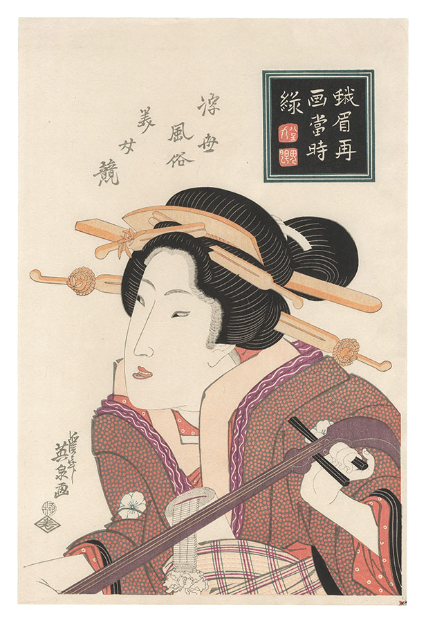 Eisen “Customs of the Floating World: A Contest of Beautiful Women 【Reproduction】”