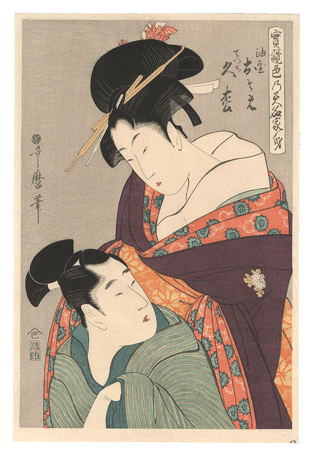 Utamaro “Osome of the Oil Shop and Apprentice Hisamatsu (Aburaya Osome, Detchi Hisamatsu), from the series True Feelings Compared: The Founts of Love【Reproduction】”