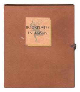 恩地孝四郎 川上澄生 関野凖一郎 平塚運一 武井武雄 棟方志功　他「日本の蔵書票」