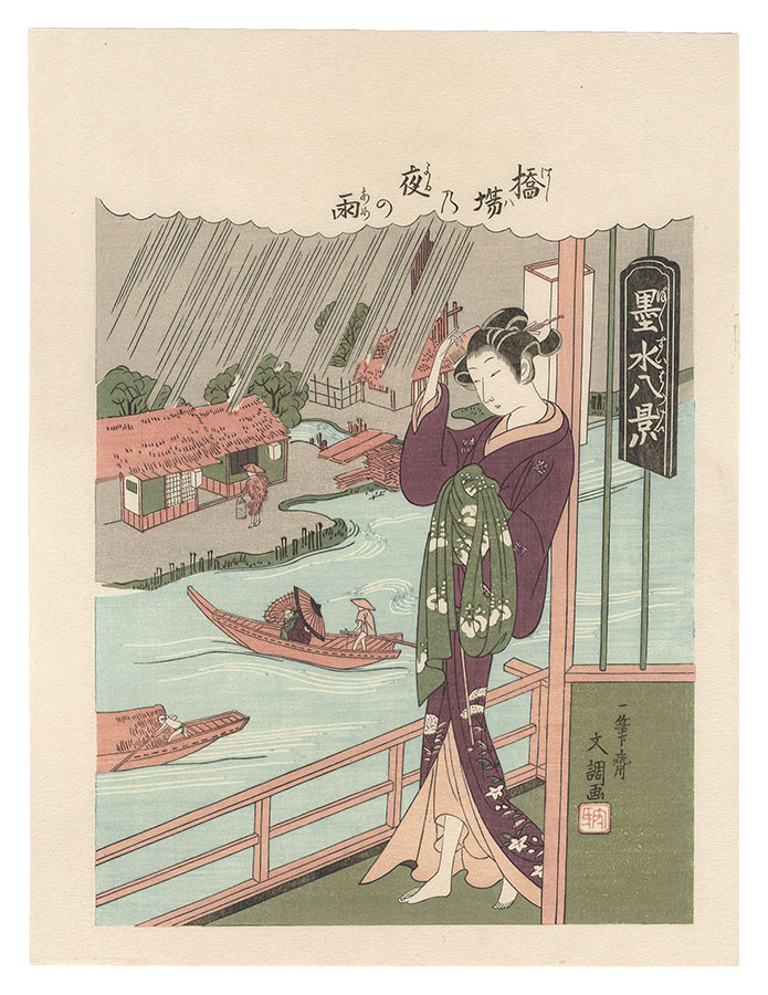 Buncho “Eight Views of Inky Water / Night Rain at Hashiba【Reproduction】”