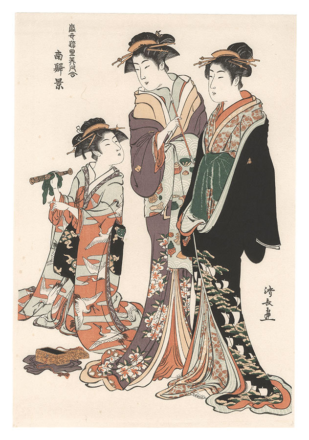 清長「当世遊里美人合　南駅景【復刻版】」