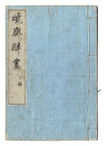 暁斎「暁斎酔画　三編」