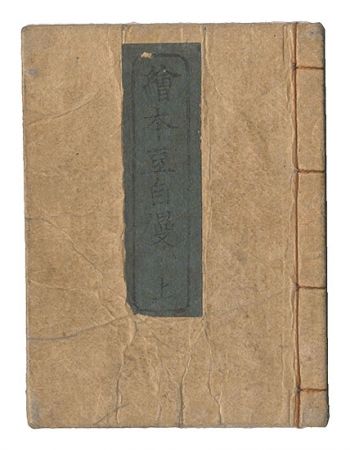 作者不詳「絵本豆自慢　上」