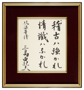 三島由紀夫「自筆色紙　風姿華傳」