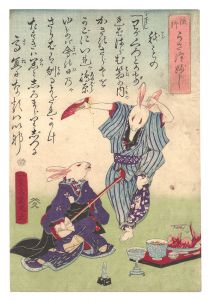 流行うさ津ぶし / 幾丸