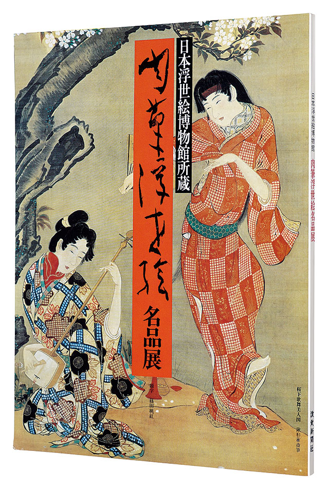 “Japan Ukiyo-e Museum: Masterpieces of Ukiyo-e Paintings” 