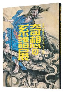 奇想の系譜展 江戸絵画ミラクルワールド