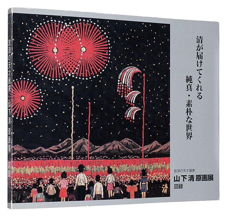 “Yamashita Kiyoshi exhibition catalog: Original Works of the Wandering Maestro” 