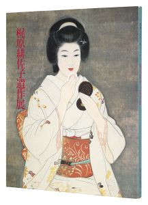 Exhibition of Kajiwara Hisako: Posthumous Works