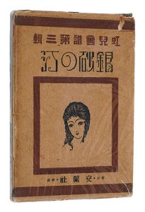 Koji Gafu / Volume 3: Silver Sand Beach / Fukiya Koji