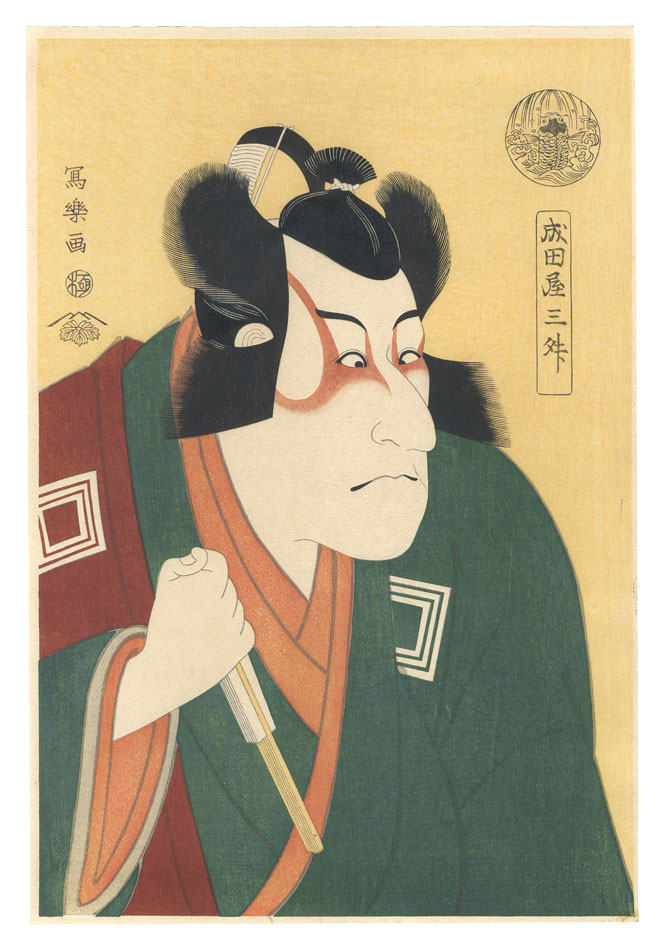 Sharaku “Actor Ichikawa Danjuro VI, also called Naritaya Sansho, as Arakawa Taro 【Reproduction】 ”