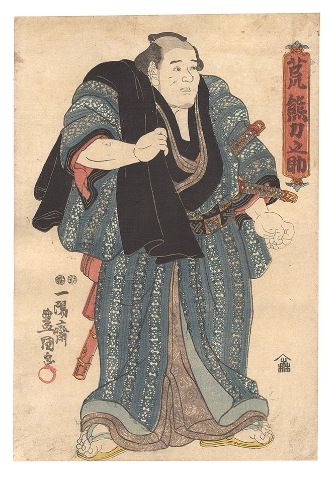 豊国三代「相撲絵　荒熊力之助」