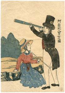 作者不詳「阿蘭陀人男女之図」