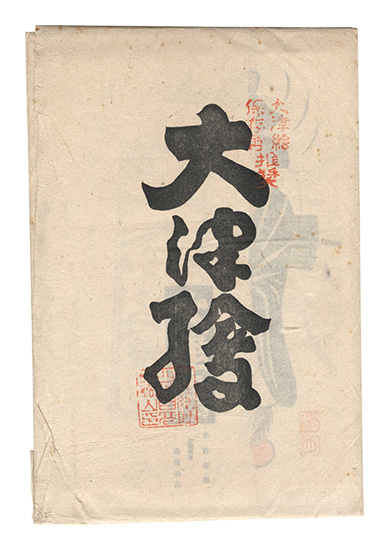 高橋松山「大津絵」