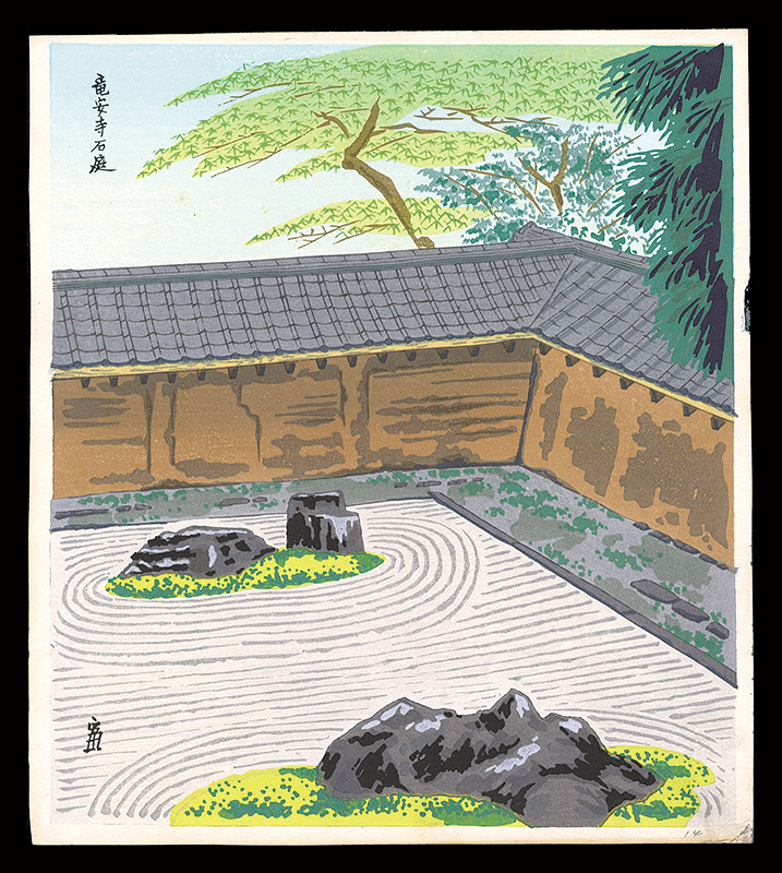 徳力富吉郎「竜安寺石庭」
